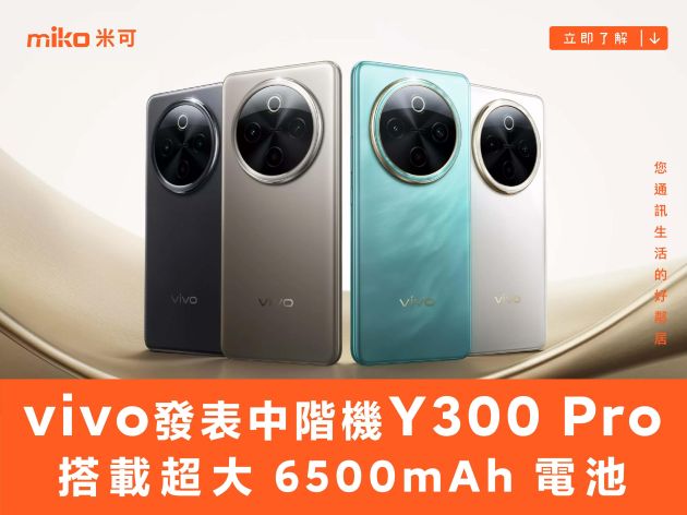 vivo 發表中階機 Y300 Pro 外觀設計似 X100 Pro 搭載超大 6500mAh 電池